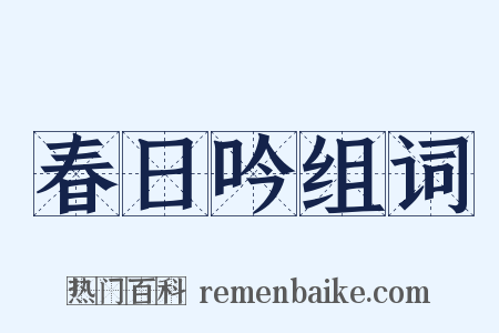春日吟组词是什么意思的图片